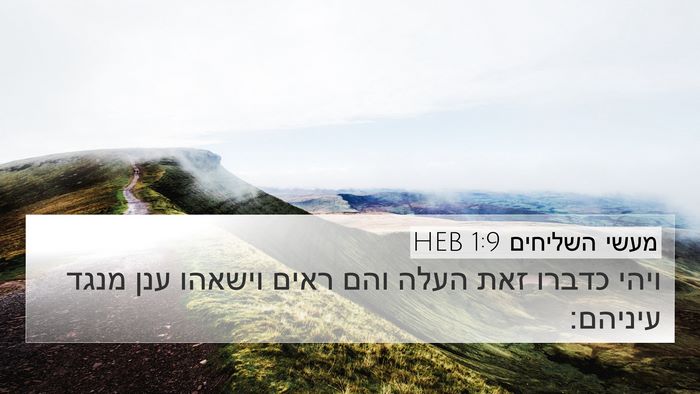 מעשי השליחים 1:9 HEB Bible Verse Image