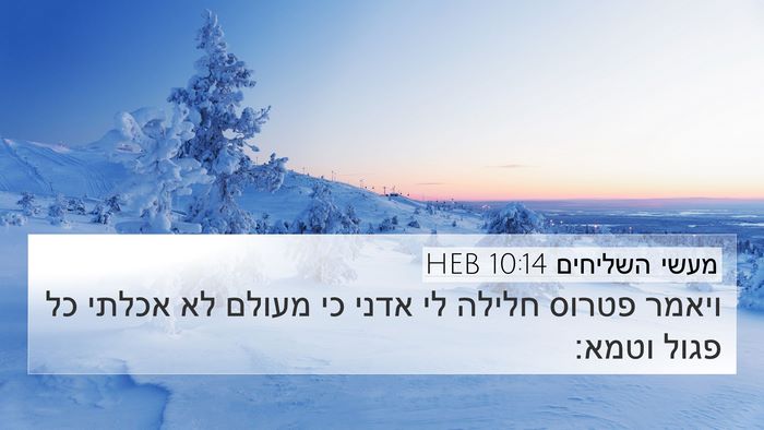 מעשי השליחים 10:14 HEB Bible Verse Image