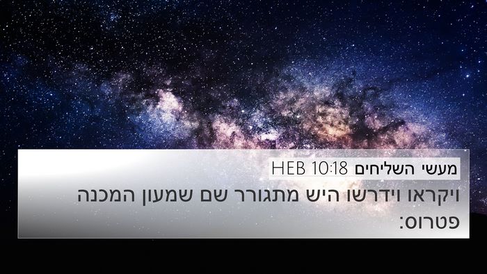 מעשי השליחים 10:18 HEB 4K Wallpaper - ויקראו וידרשו היש מתגורר - 4K Wallpaper Bible Verse