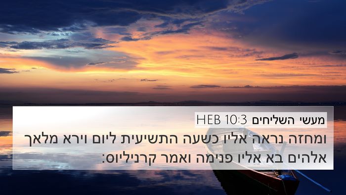 מעשי השליחים 10:3 HEB Bible Verse Image