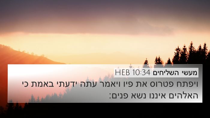 מעשי השליחים 10:34 HEB Bible Verse Image