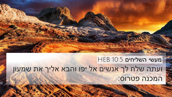 מעשי השליחים 10:5 HEB 4K Wallpaper - ועתה שלח לך אנשים אל יפו - 4K Wallpaper Bible Verse
