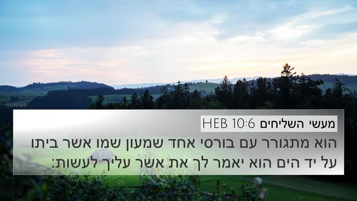 מעשי השליחים 10:6 HEB 4K Wallpaper - הוא מתגורר עם בורסי אחד - 4K Wallpaper Bible Verse
