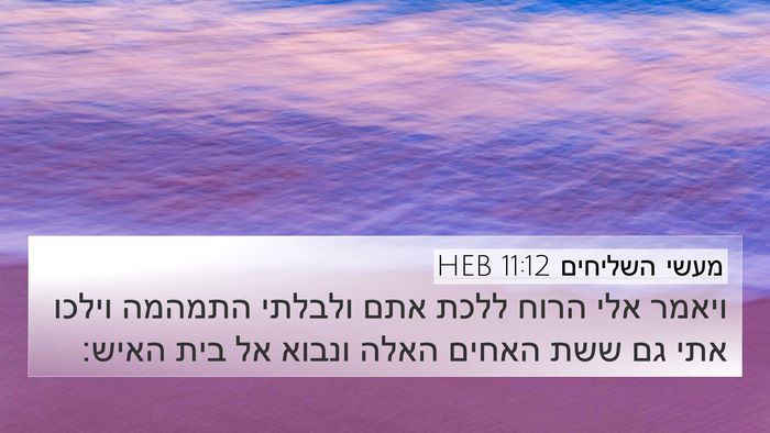 מעשי השליחים 11:12 HEB Bible Verse Image