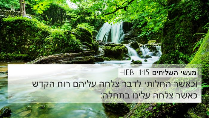 מעשי השליחים 11:15 HEB Bible Verse Image