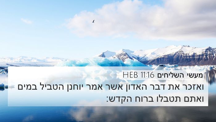 מעשי השליחים 11:16 HEB Bible Verse Image