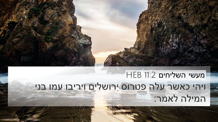 מעשי השליחים 11:2 HEB 4K Wallpaper - ויהי כאשר עלה פטרוס - 4K Wallpaper Bible Verse
