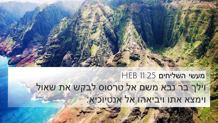 מעשי השליחים 11:25 HEB Bible Verse Image