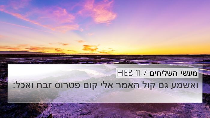 מעשי השליחים 11:7 HEB 4K Wallpaper - ואשמע גם קול האמר אלי קום - 4K Wallpaper Bible Verse