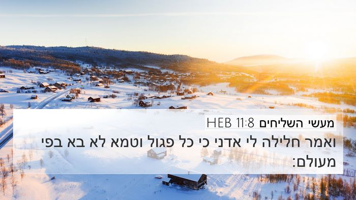 מעשי השליחים 11:8 HEB Bible Verse Image