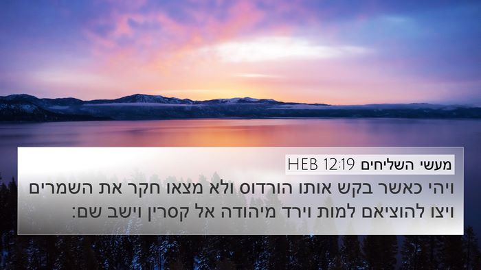 מעשי השליחים 12:19 HEB Bible Verse Image