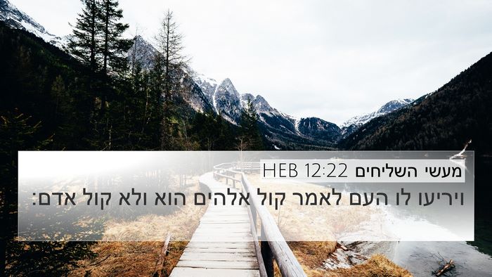 מעשי השליחים 12:22 HEB 4K Wallpaper - ויריעו לו העם לאמר קול - 4K Wallpaper Bible Verse