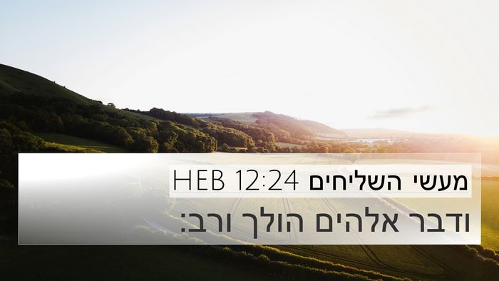 מעשי השליחים 12:24 HEB 4K Wallpaper - ודבר אלהים הולך - 4K Wallpaper Bible Verse