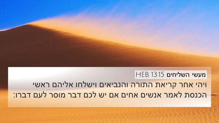 מעשי השליחים 13:15 HEB Bible Verse Image