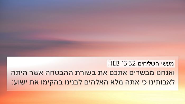 מעשי השליחים 13:32 HEB Bible Verse Image