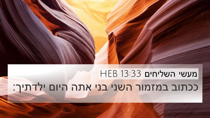 מעשי השליחים 13:33 HEB Bible Verse Image
