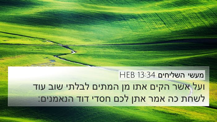 מעשי השליחים 13:34 HEB 4K Wallpaper - ועל אשר הקים אתו מן המתים - 4K Wallpaper Bible Verse