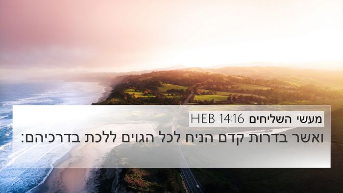 מעשי השליחים 14:16 HEB Bible Verse Image
