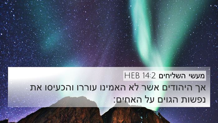 מעשי השליחים 14:2 HEB Bible Verse Image