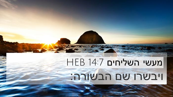 מעשי השליחים 14:7 HEB Bible Verse Image