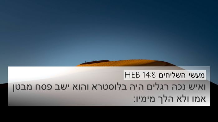 מעשי השליחים 14:8 HEB Bible Verse Image