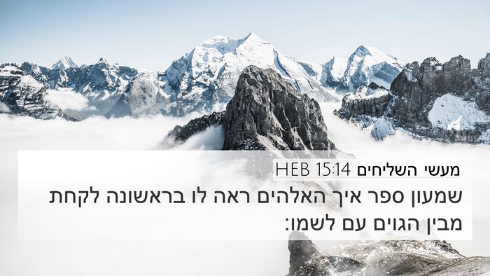 מעשי השליחים 15:14 HEB Bible Verse Image