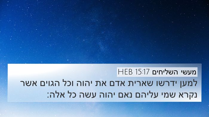 מעשי השליחים 15:17 HEB 4K Wallpaper - למען ידרשו שארית אדם את - 4K Wallpaper Bible Verse