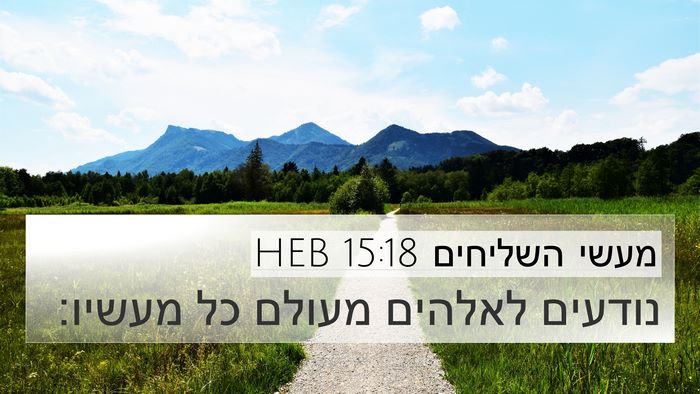 מעשי השליחים 15:18 HEB Bible Verse Image