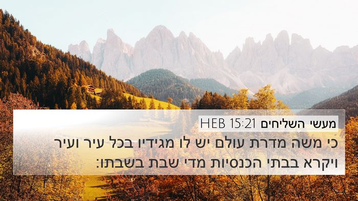 מעשי השליחים 15:21 HEB Bible Verse Image