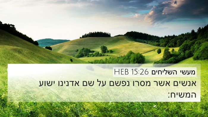 מעשי השליחים 15:26 HEB Bible Verse Image