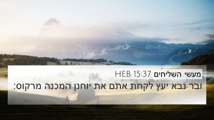 מעשי השליחים 15:37 HEB Bible Verse Image