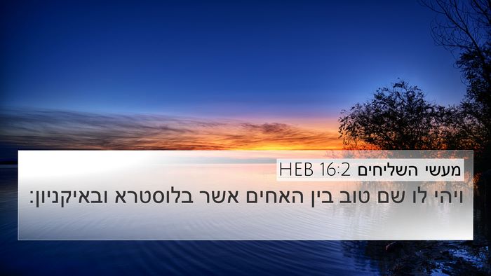 מעשי השליחים 16:2 HEB 4K Wallpaper - ויהי לו שם טוב בין האחים - 4K Wallpaper Bible Verse