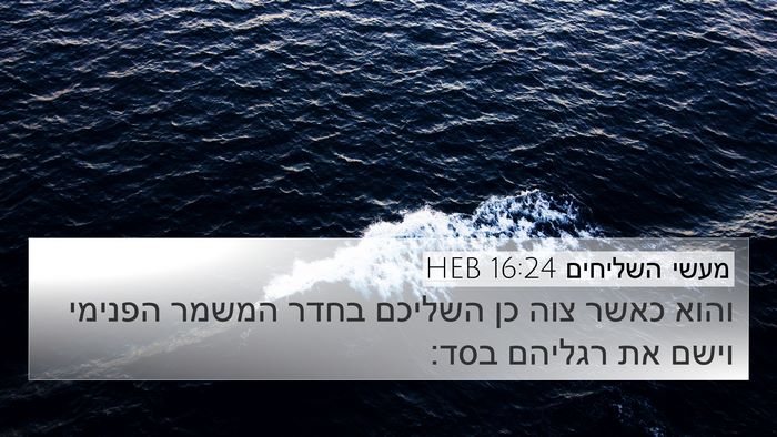 מעשי השליחים 16:24 HEB Bible Verse Image