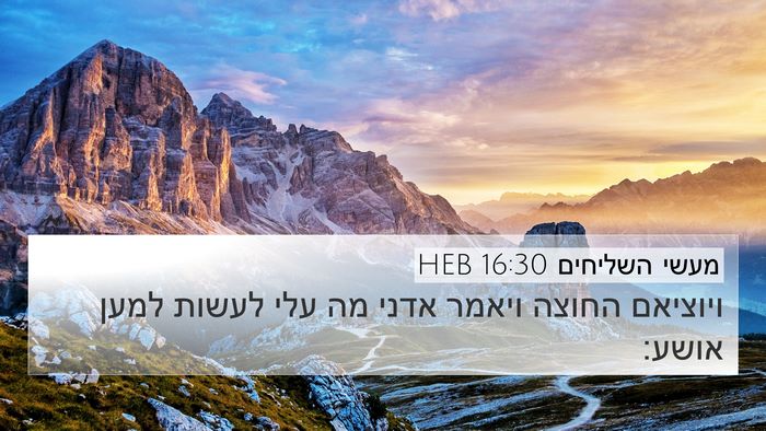 מעשי השליחים 16:30 HEB Bible Verse Image