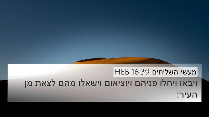 מעשי השליחים 16:39 HEB Bible Verse Image