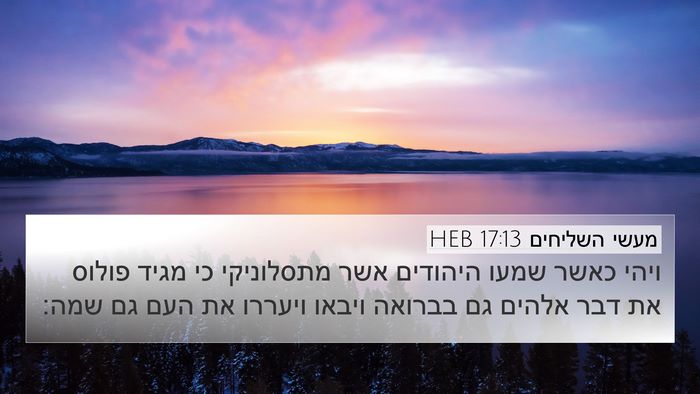 מעשי השליחים 17:13 HEB Bible Verse Image