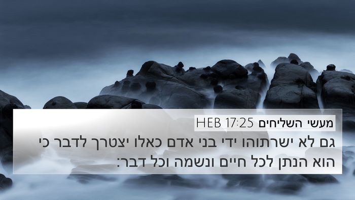 מעשי השליחים 17:25 HEB Bible Verse Image