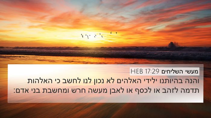 מעשי השליחים 17:29 HEB Bible Verse Image