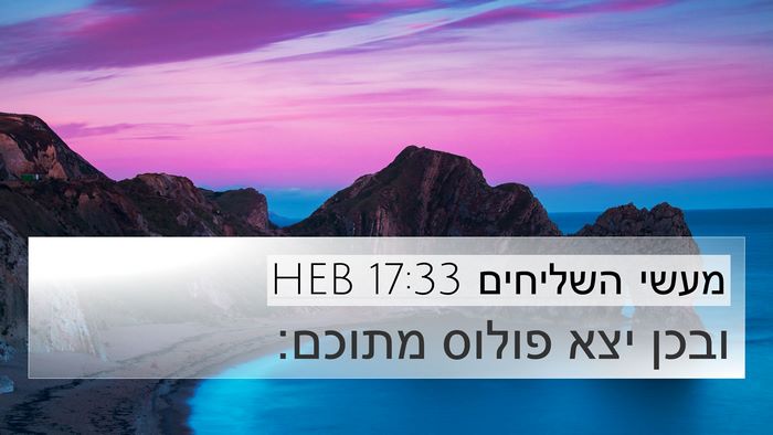 מעשי השליחים 17:33 HEB 4K Wallpaper - ובכן יצא פולוס - 4K Wallpaper Bible Verse