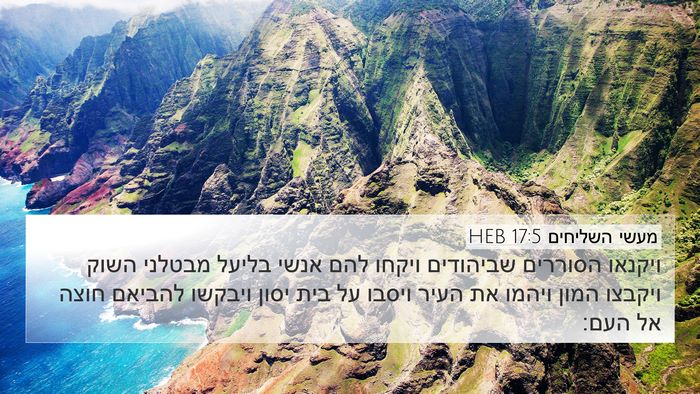 מעשי השליחים 17:5 HEB Bible Verse Image