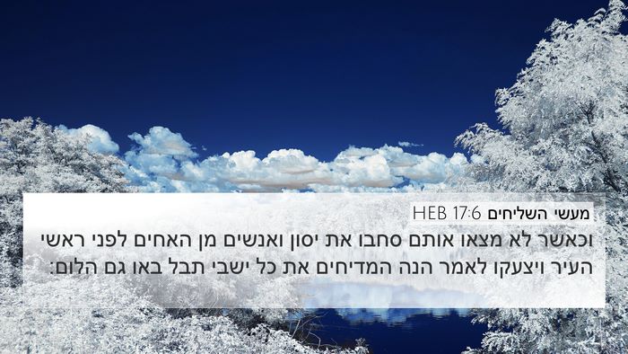 מעשי השליחים 17:6 HEB Bible Verse Image