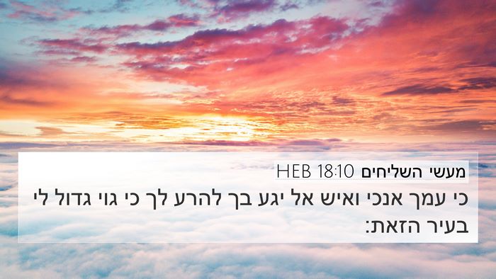 מעשי השליחים 18:10 HEB Bible Verse Image