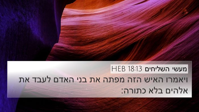 מעשי השליחים 18:13 HEB Bible Verse Image