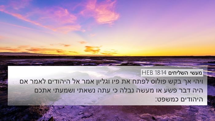 מעשי השליחים 18:14 HEB Bible Verse Image