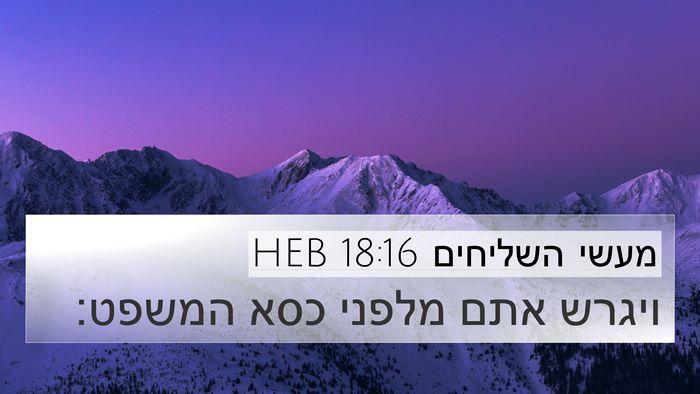 מעשי השליחים 18:16 HEB 4K Wallpaper - ויגרש אתם מלפני כסא - 4K Wallpaper Bible Verse