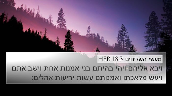 מעשי השליחים 18:3 HEB 4K Wallpaper - ויבא אליהם ויהי בהיתם בני - 4K Wallpaper Bible Verse