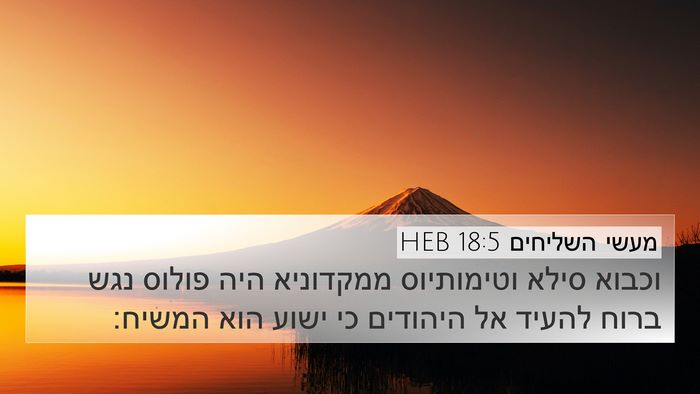 מעשי השליחים 18:5 HEB Bible Verse Image
