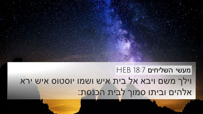 מעשי השליחים 18:7 HEB 4K Wallpaper - וילך משם ויבא אל בית איש - 4K Wallpaper Bible Verse