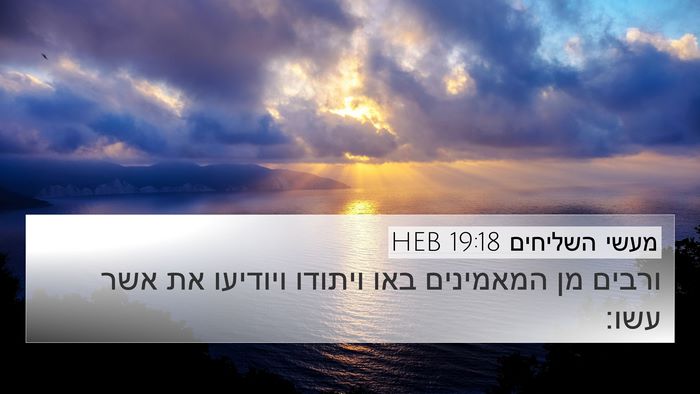מעשי השליחים 19:18 HEB Bible Verse Image