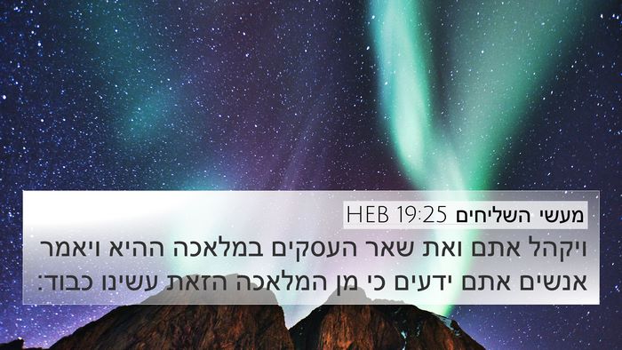 מעשי השליחים 19:25 HEB 4K Wallpaper - ויקהל אתם ואת שאר העסקים - 4K Wallpaper Bible Verse